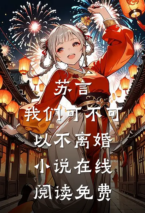 苏言,我们可不可以不离婚在线阅读免费全文