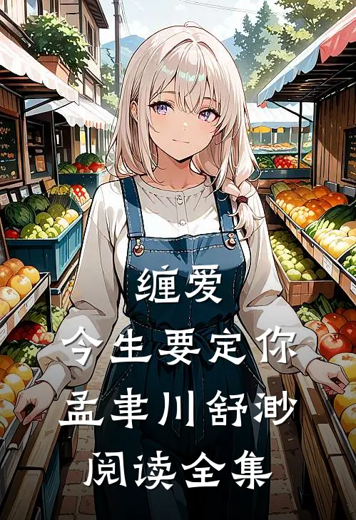 缠爱,今生要定你孟聿川舒渺阅读全集