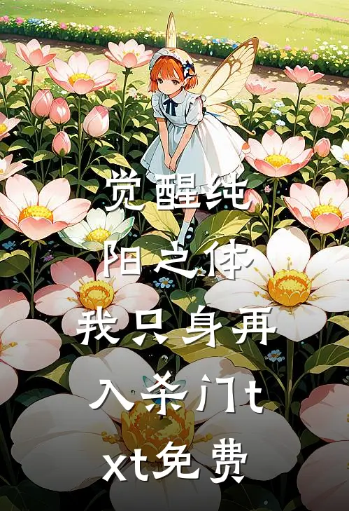 觉醒纯阳之体,我只身再入杀门txt免费观看