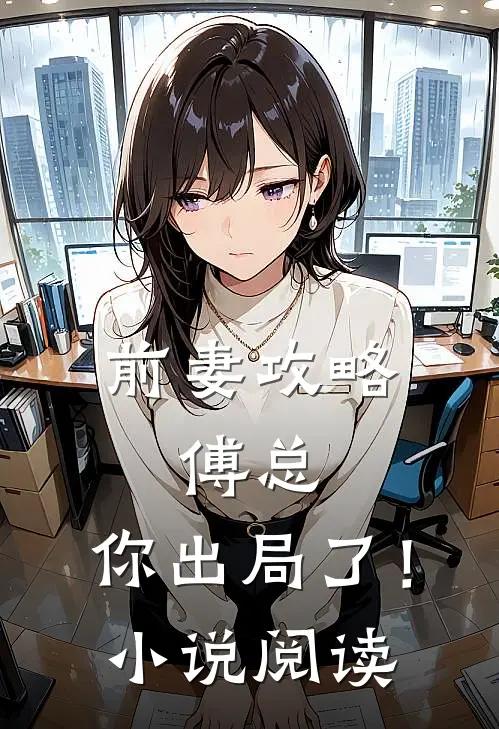 前妻攻略傅总,你出局了!阅读