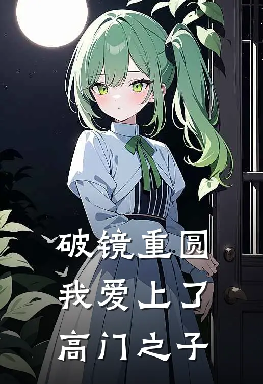 破镜重圆：我爱上了高门之子