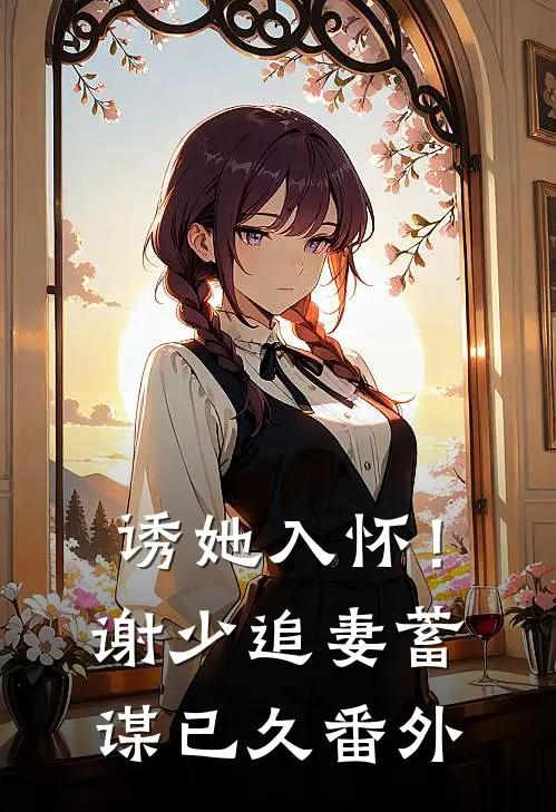 诱她入怀!谢少追妻蓄谋已久番外