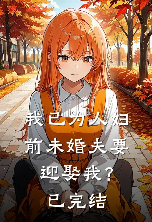 我已为人妇,前未婚夫要迎娶我?已完结了吗