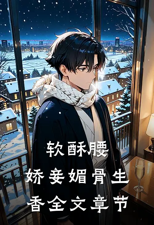 软酥腰，娇妾媚骨生香全文章节
