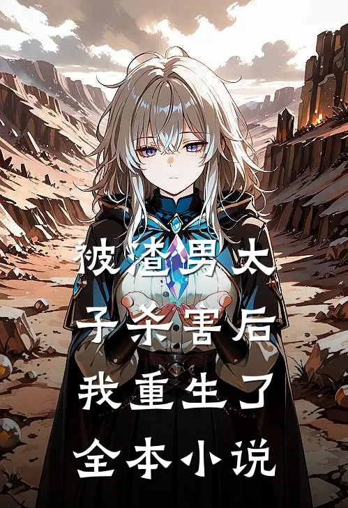 被渣男太子杀害后,我重生了全本免费阅读
