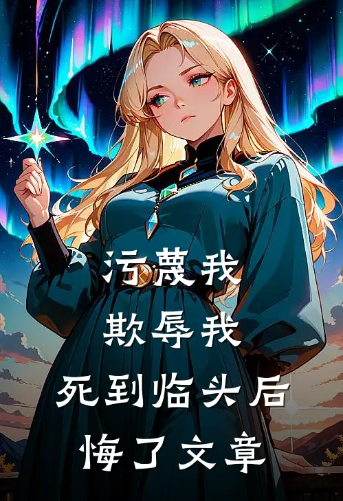 污蔑我,欺辱我,死到临头后悔了文章阅读