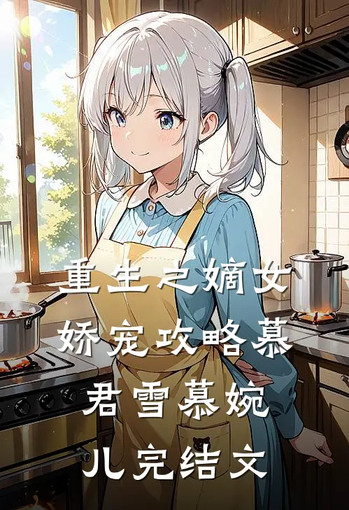 重生之嫡女娇宠攻略慕君雪慕婉儿完结文