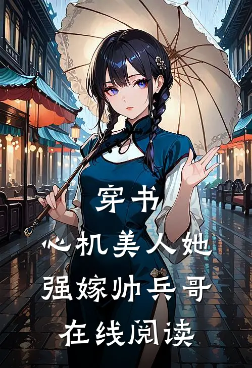 穿书心机美人她强嫁帅兵哥在线阅读无弹窗