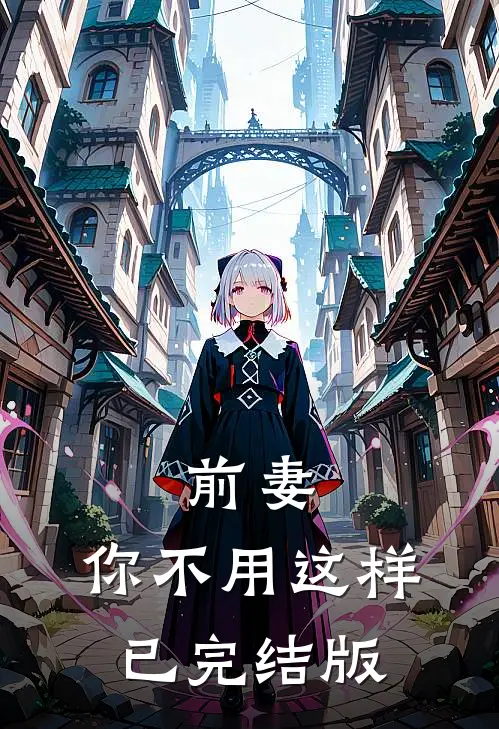 前妻,你不用这样已完结版在线观看