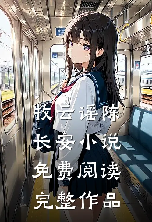 牧云谣陈长安小说免费阅读完整作品