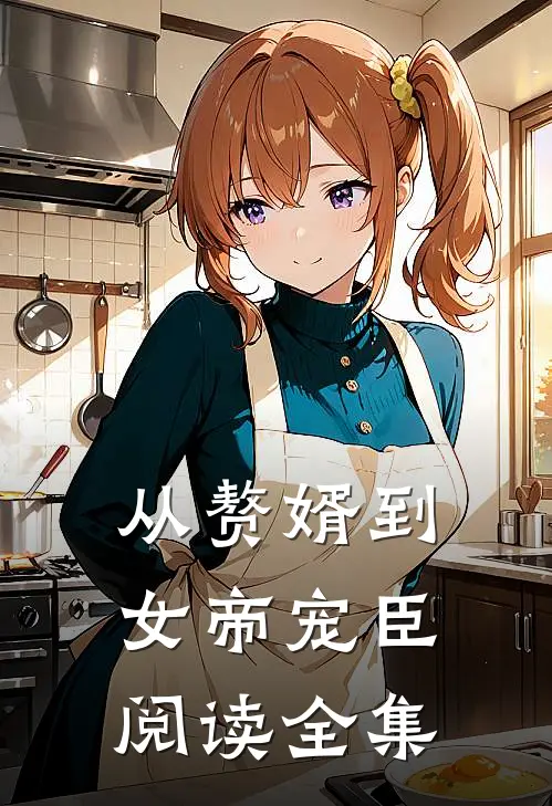 从赘婿到女帝宠臣阅读全集