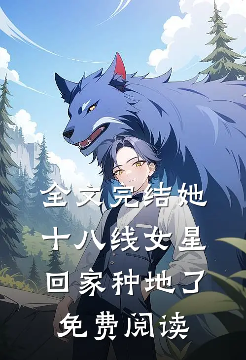 全文完结她,十八线女星,回家种地了免费阅读