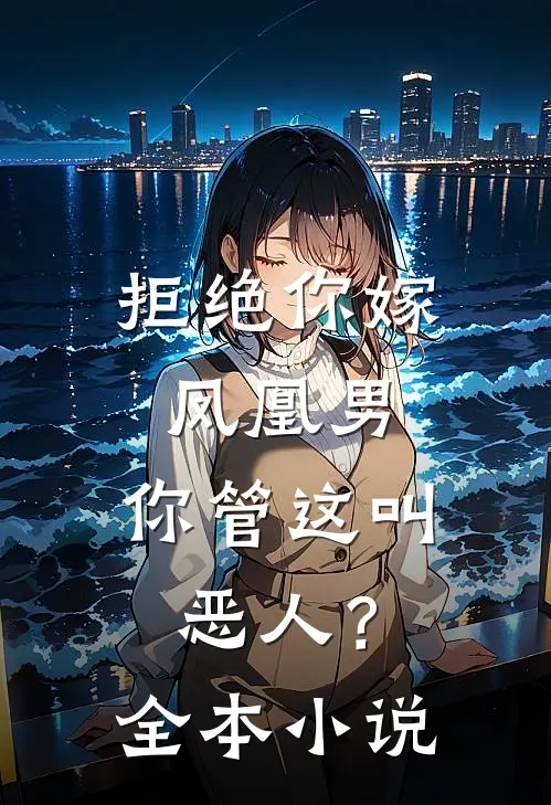 拒绝你嫁凤凰男,你管这叫恶人?全本