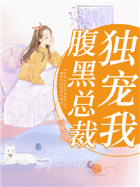 喜当妈，跟儿子一起找老公全本小说推荐