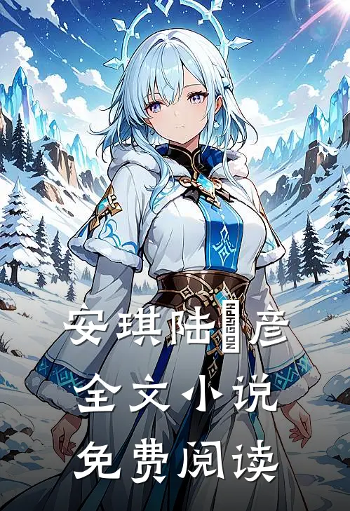 安琪陆珺彦全文小说免费阅读