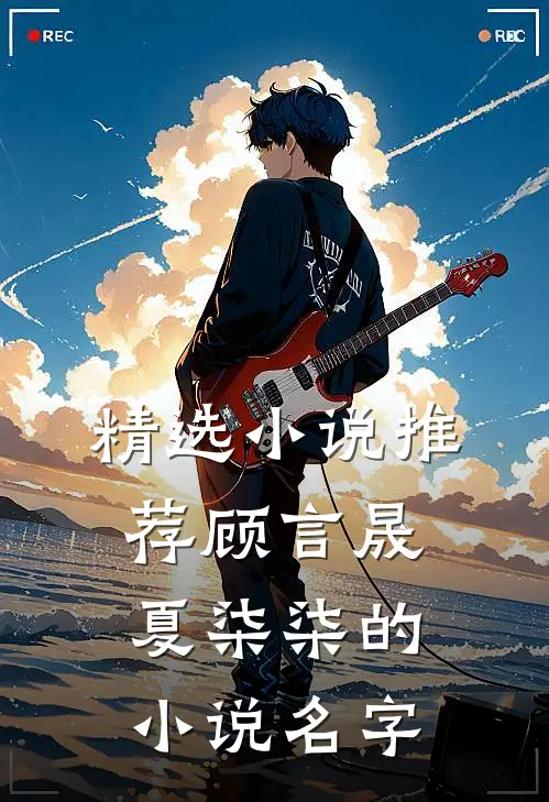 精选小说推荐顾言晟夏柒柒的小说名字