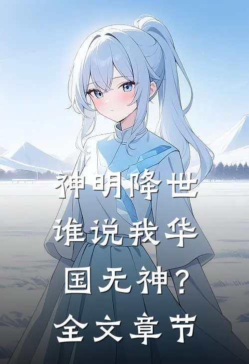 神明降世,谁说我华国无神?全文章节解释