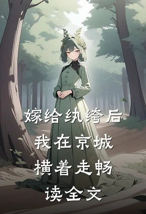 嫁给纨绔后,我在京城横着走畅读全文