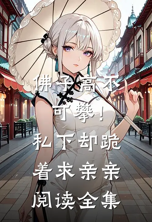 佛子高不可攀!私下却跪着求亲亲阅读全集