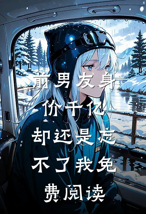 前男友身价千亿,却还是忘不了我免费阅读漫画
