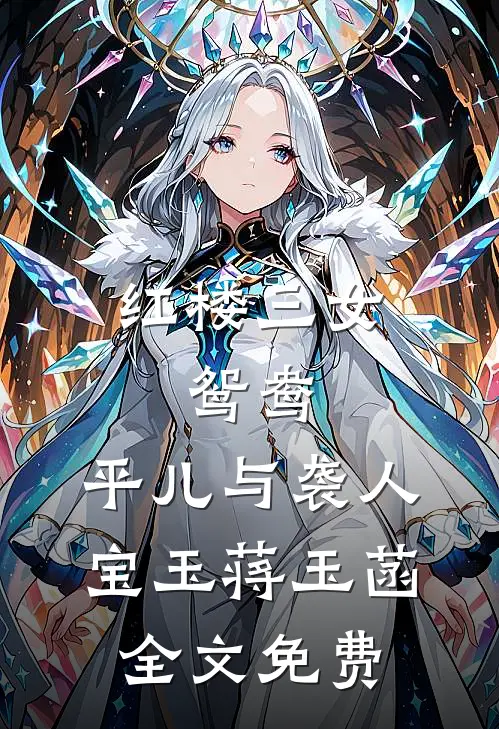 红楼三女鸳鸯,平儿与袭人宝玉蒋玉菡全文免费