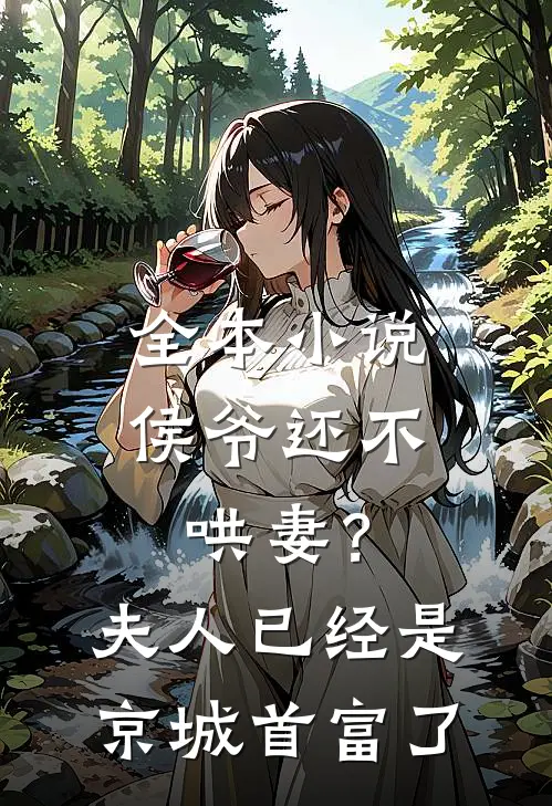 全本小说侯爷还不哄妻？夫人已经是京城首富了
