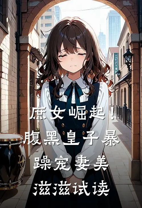 庶女崛起!腹黑皇子暴躁宠妻美滋滋试读
