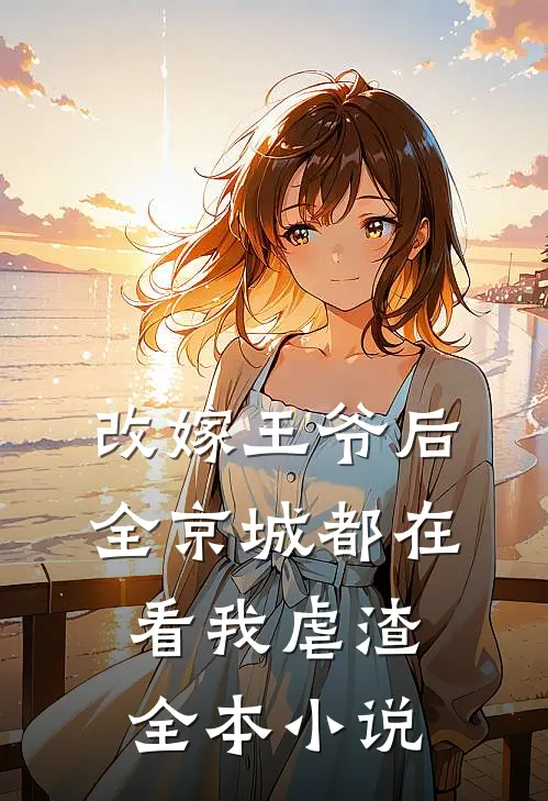 改嫁王爷后,全京城都在看我虐渣全本免费阅读