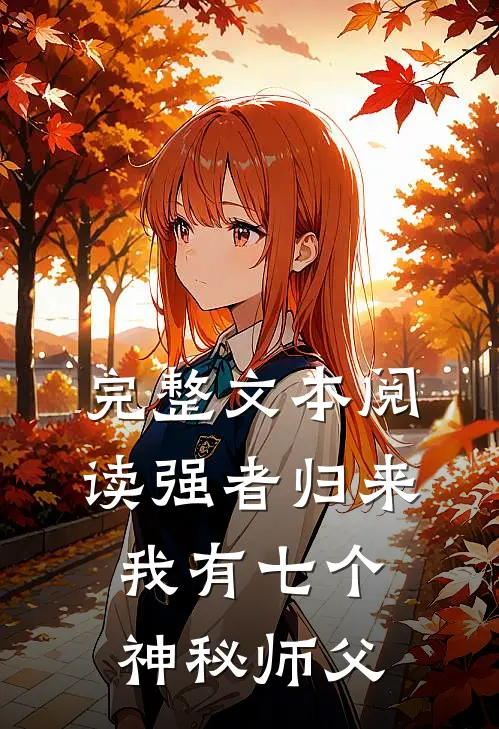 完整文本阅读强者归来，我有七个神秘师父
