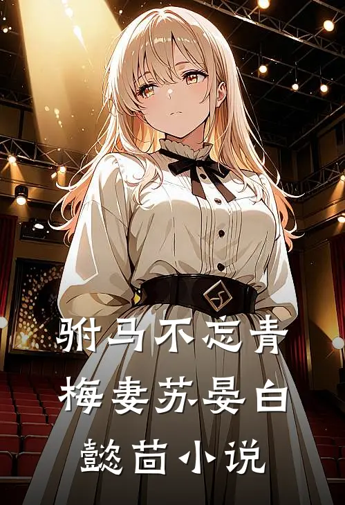 驸马不忘青梅妻苏晏白懿茴小说