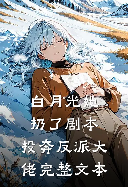 白月光她扔了剧本，投奔反派大佬完整文本