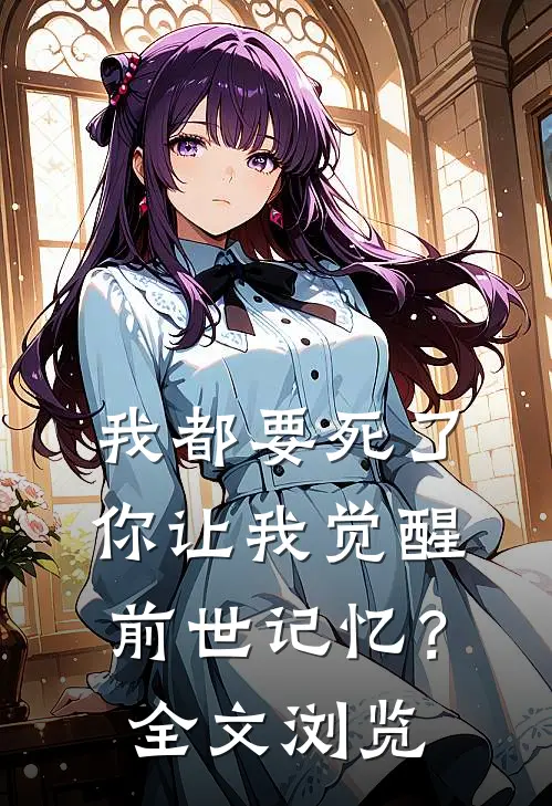 我都要死了,你让我觉醒前世记忆?全文浏览免费