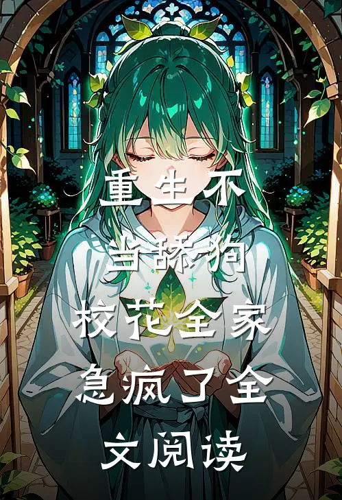 重生不当舔狗，校花全家急疯了全文阅读