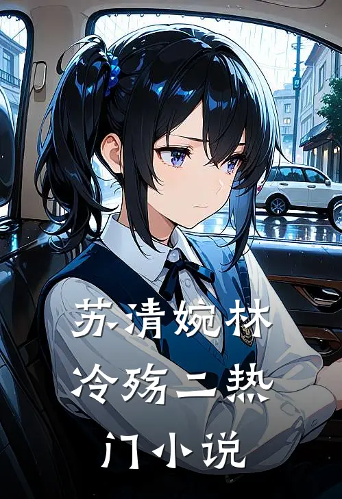 苏清婉林冷殇二热门小说