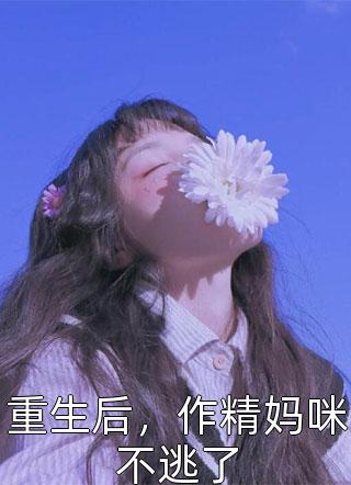 七零：废柴老爹的有钱闺女回来了无错版