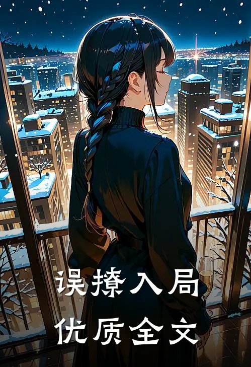误撩入局优质全文