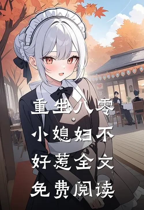 重生八零小媳妇不好惹全文免费阅读