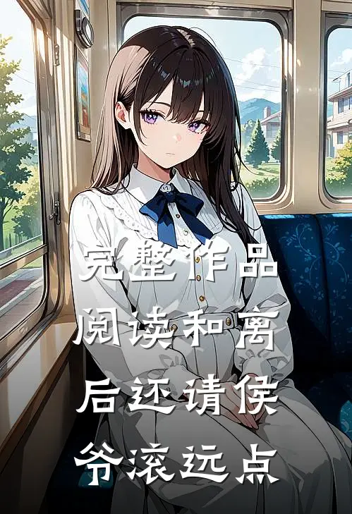 完整作品阅读和离后还请侯爷滚远点