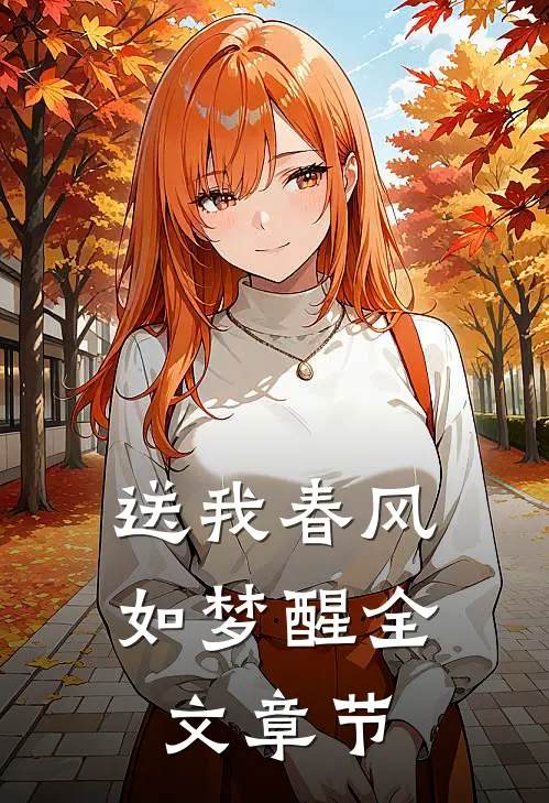 送我春风如梦醒全文章节