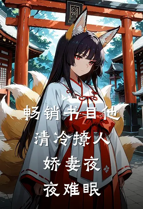 畅销书目他清冷撩人，娇妻夜夜难眠
