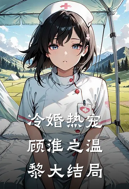 冷婚热宠顾淮之温黎大结局