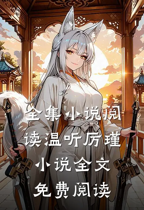 全集小说阅读温听厉瑾小说全文免费阅读