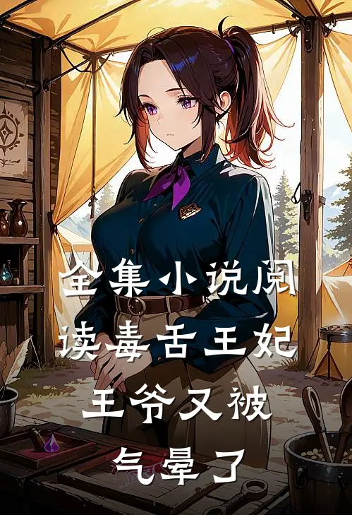 全集阅读毒舌王妃,王爷又被气晕了