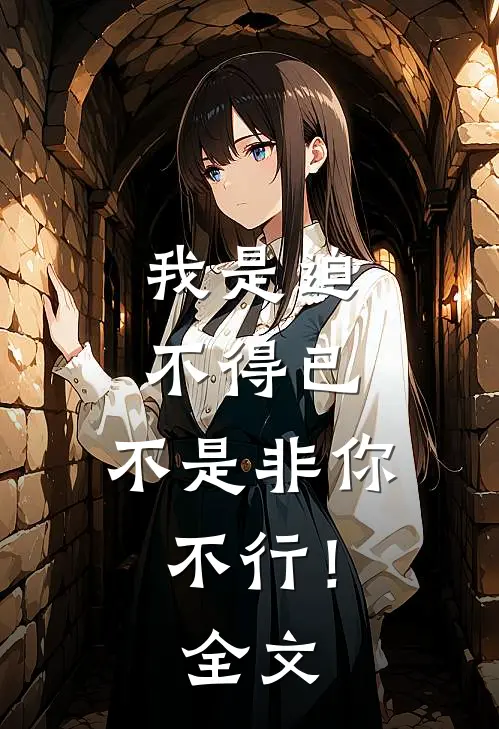 我是迫不得已,不是非你不行!全文免费