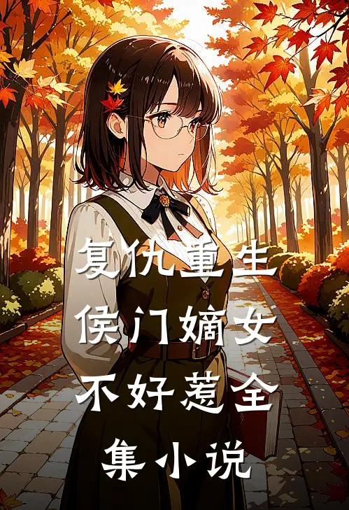 复仇重生侯门嫡女不好惹全集阅读