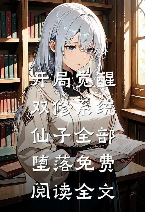 开局觉醒双修系统,仙子全部堕落免费阅读全文