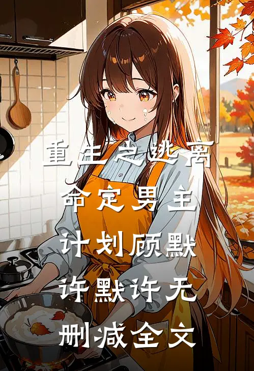重生之逃离命定男主计划顾默许默许无删减全文