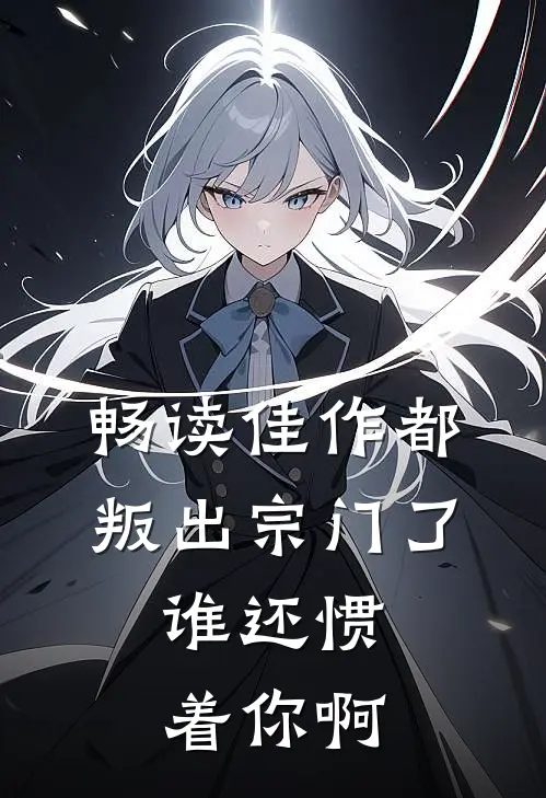 畅读佳作都叛出宗门了,谁还惯着你啊