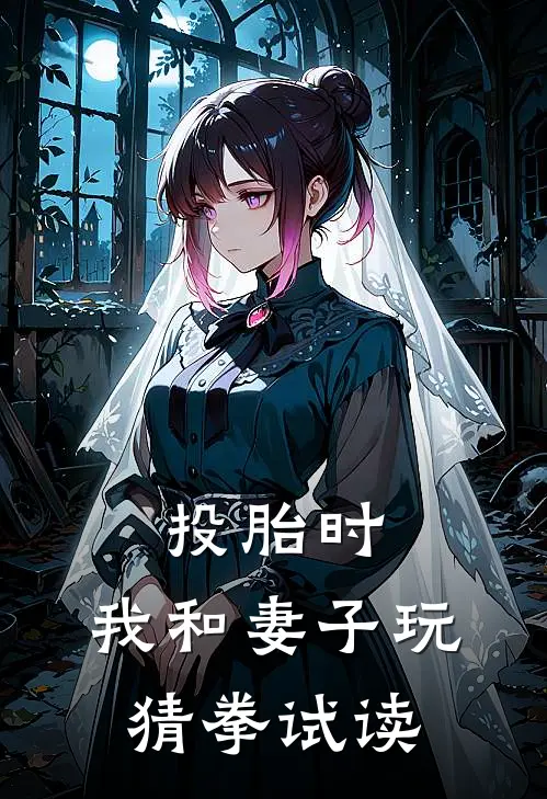 投胎时，我和妻子玩猜拳试读