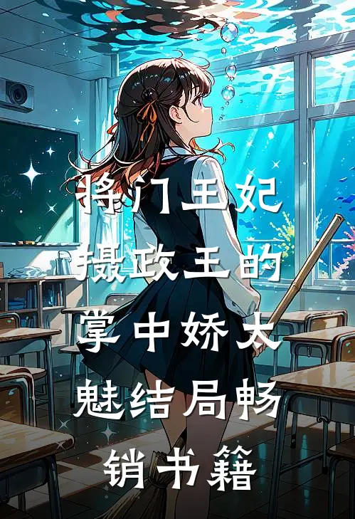 将门王妃:摄政王的掌中娇太魅结局畅销书籍